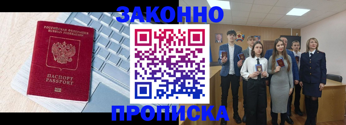 прописка законно в Норильске