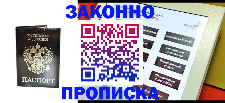 прописка в Норильске