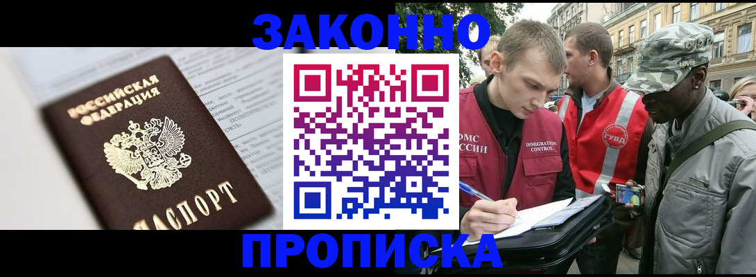 прописка в квартире в Норильске
