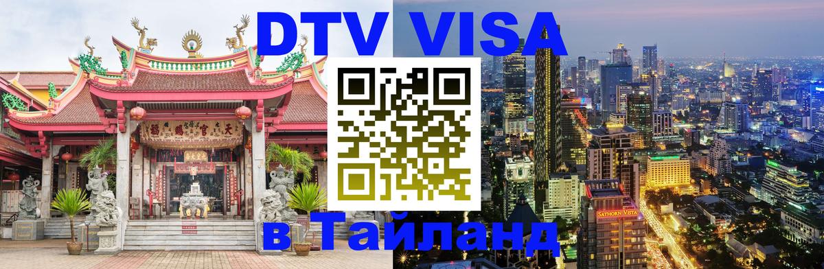Visa ДТВ Тайланд помощь Норильск 