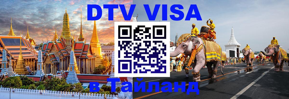 Как сделать DTV визу в Тайланд Как сделать DTV визу в Тайланд
